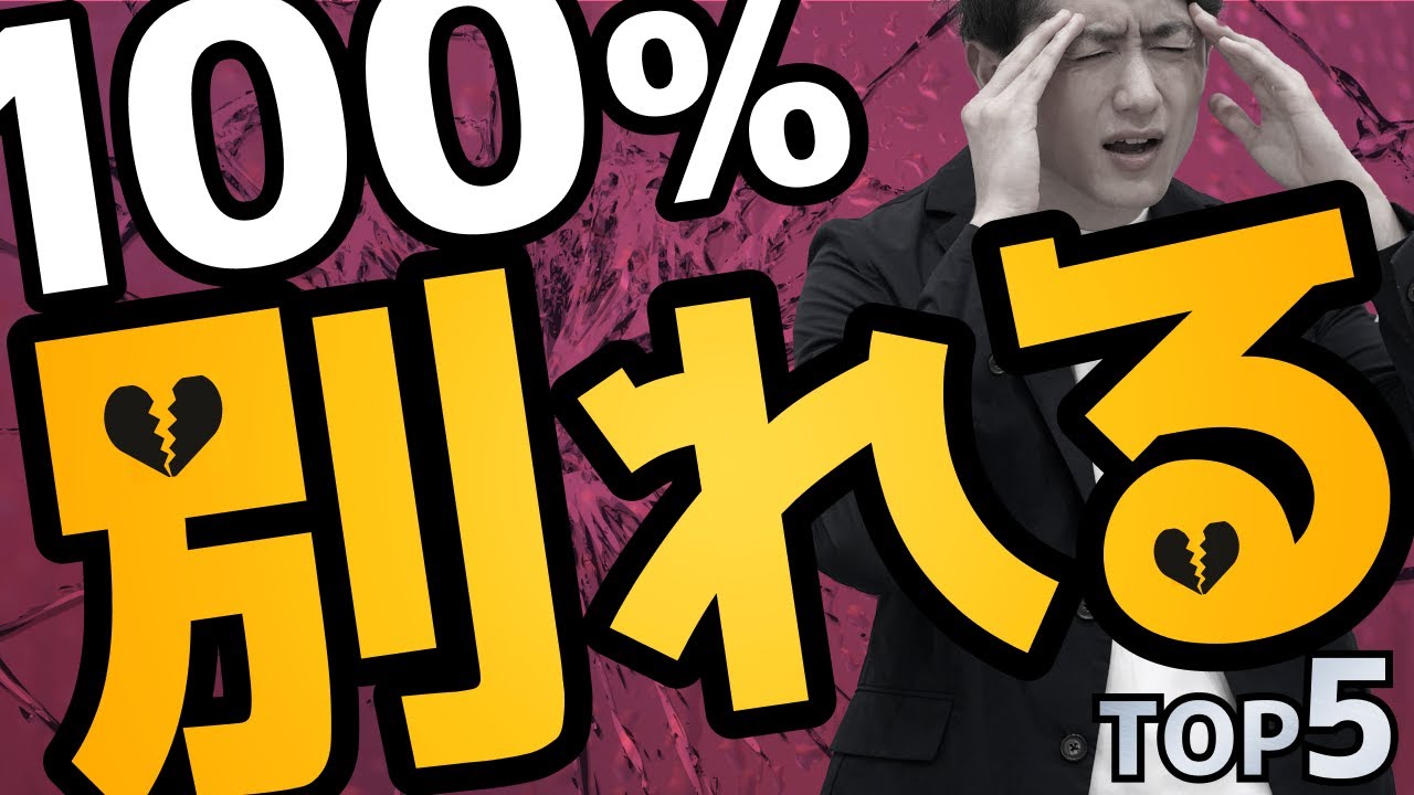【サヨナラ】100%破綻する夫婦・カップルの特徴 TOP5