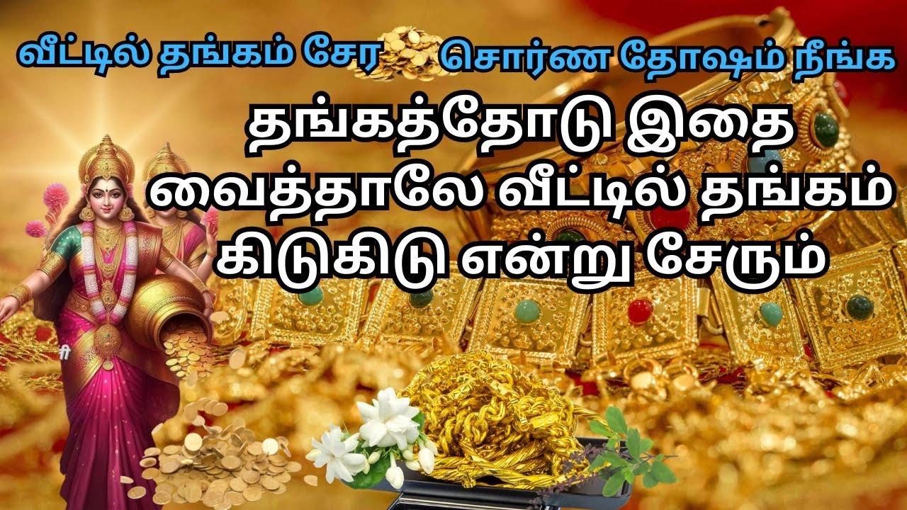 வீட்டில் தங்கம் சேர சொர்ண தோஷம் நீங்க ஒரு எளிய வழிமுறைகள் | தங்கம் தாறுமாறக சேரும் Thangam Sera Tips