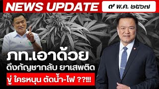 ภท.เอาด้วย ดึงกัญชากลับ ยาเสพติด ขู่ ใครหนุน ตัดน้ำ-ไฟ ??!!! by สถาบันทิศทางไทย 1,323 views 1 day ago 3 minutes, 59 seconds