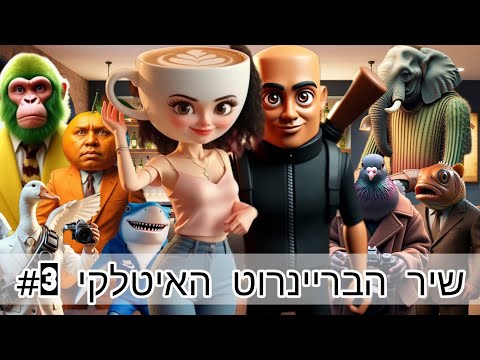 שיר הבריינרוט האיטלקי 3 בריינרוט שירים של חיות איטלקיות 