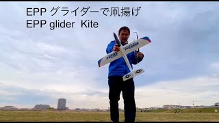 EPPグライダーを凧揚げしてみた 翼長68cm