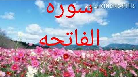 سورة الفاتحة بصوت جميل ماشاء الله ❤❤