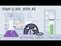 Elixir и функциональная разработка, урок #6 | Ветвление, ошибки, структуры данных, kw lists