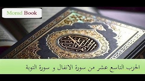 الحزب التاسع عشر من سورة الأنفال و سورة التوبة _  بصوت الشيخ عبد الرحمن السديس و سعود الشريم