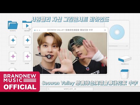 | YOUNITE 中字 | [YOUSB] 2022 Seowon Valley 慈善綠色演唱會幕後花絮 | 220819 |