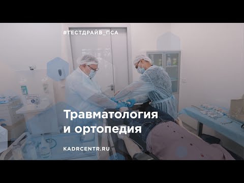 Тест-драйв от эксперта. Травматология и Ортопедия.