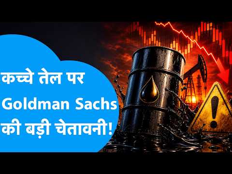 Crude Oil : कच्चे तेल पर Goldman Sachs की बड़ी चेतावनी! | BIZ Tak