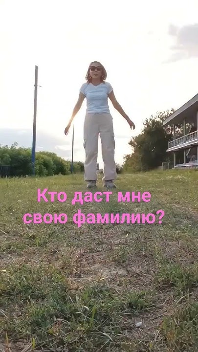Нужна красивая фамилия? - YouTube