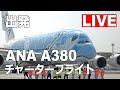 [LIVE] ANA エアバスA380 FLYING HONU チャーターフライト - 出発 - / 成田空港