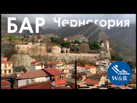 Видео: Погнали в Бар! Город на побережье Черногории
