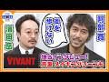 🔵VIVANT・独占インタ 第3弾【阿部寛&濱田岳】裏切り発覚後の心境を告白〝街を歩けない状態だった〟貴重メイキングシーンも公開