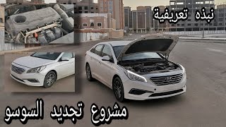 مشروع السوناتا (نبذة تعريفية + مكاين الدوج + نصايح ومعلومات)