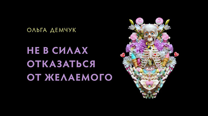 Не в силах отказаться от желаемого.