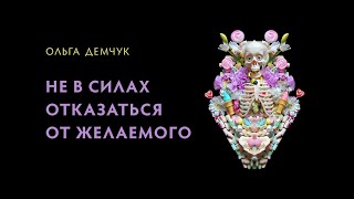 Не в силах отказаться от желаемого.