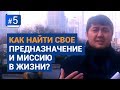 Как найти свое предназначение и миссию в жизни? С чего начинается вера в себя?