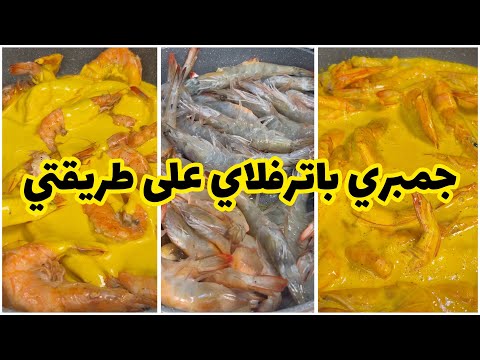 جمبري باترفلاي على طريقة سارة