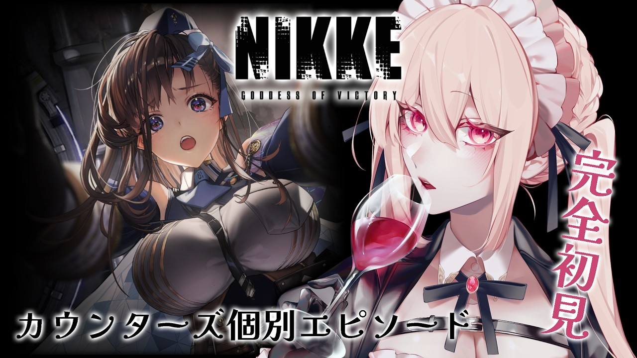 勝利の女神：NIKKE】カウンターズ個別エピソード読む【完全初見