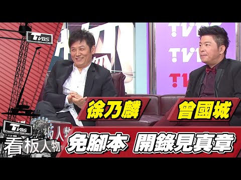 徐乃麟 曾國城 17年默契 拱氣氛天成! 免腳本 開錄見真章【看板人物精選】