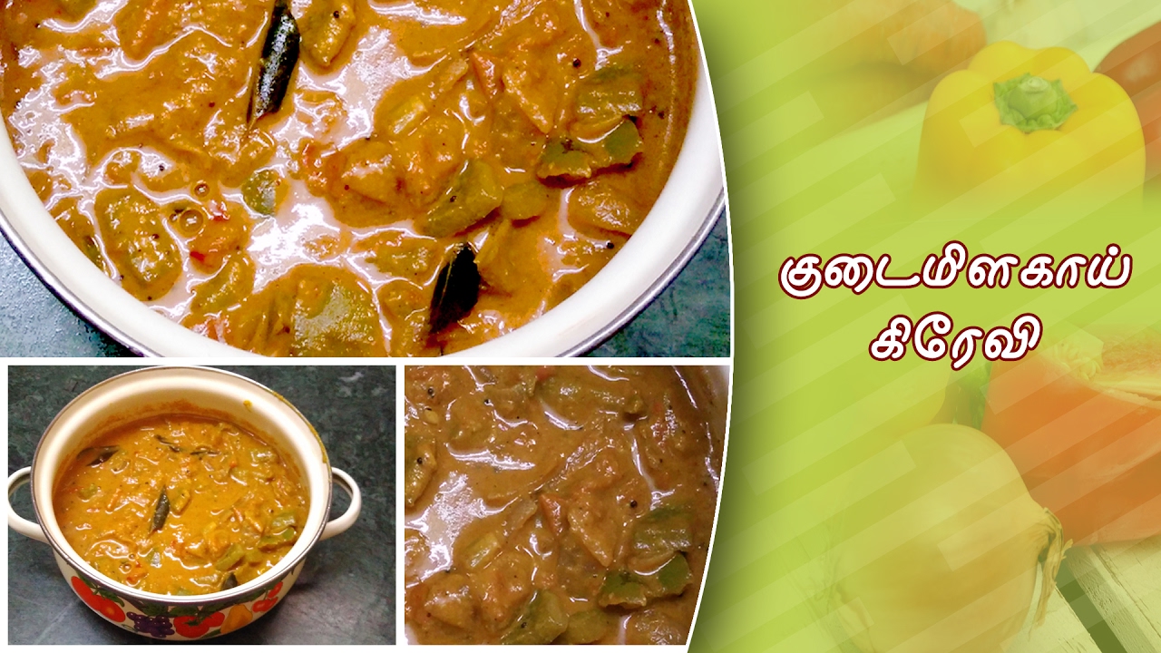 Capsicum curry in tamil/Capsicum gravy recipe in tamil/குடைமிளகாய்