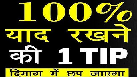 पढ़ा हुआ कैसे याद करे  How to remember what you studied  Hindi