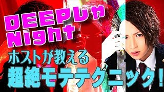 ホストの超絶モテテクニックを大公開！【DEEPじゃNight】