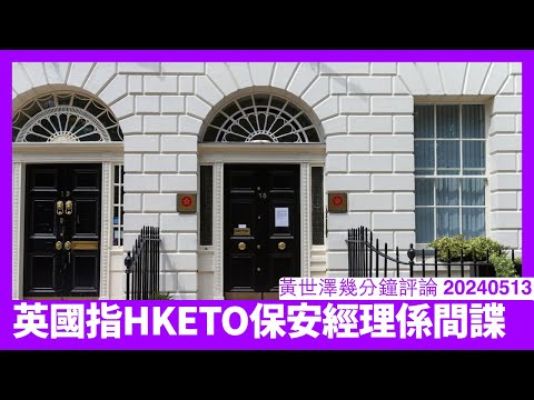 英國動用2023年國家安全法拘捕HKETO保安經驗 香港駐外機構已經淪為海外公安局 呢個只不過係頭盤 平權前應該有更多拘捕行動 黃世澤直播評論 20240513