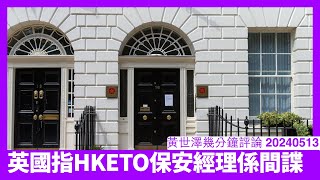 英國動用2023年國家安全法拘捕HKETO保安經驗 香港駐外機構已經淪為海外公安局 呢個只不過係頭盤 平權前應該有更多拘捕行動  黃世澤直播評論 20240513