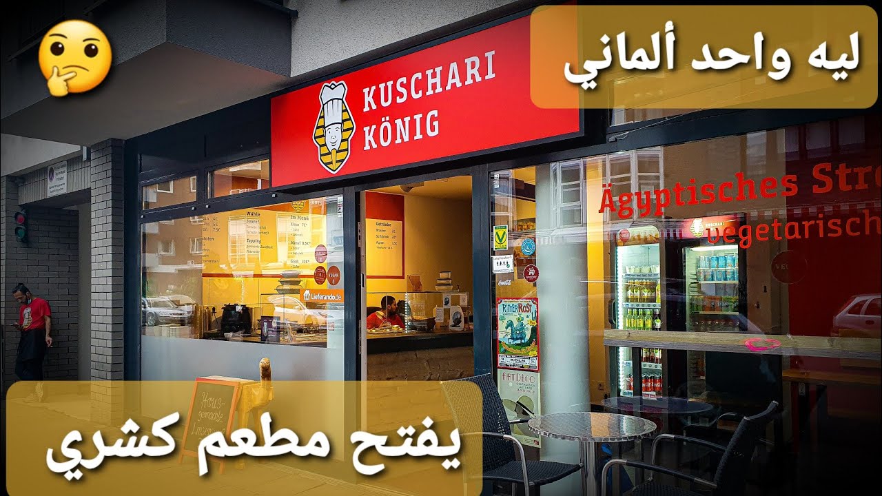 أتفاجأت بمطعم كشري في ألمانيا !! 😯 Vlog#21