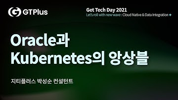 Oracle과 Kubernetes의 앙상블