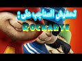 تحشيش مضحك على أغنية مشهورة Rockabye لا يفوتك حصري 