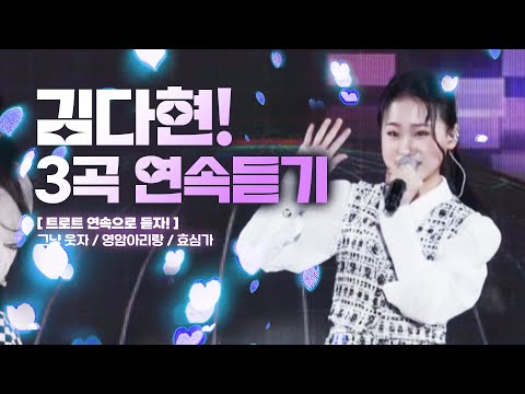 김다현 <strong>트로트</strong> 3곡 <strong>연속</strong> <strong>듣기</strong> /그냥웃자/영암아리랑/효심가/