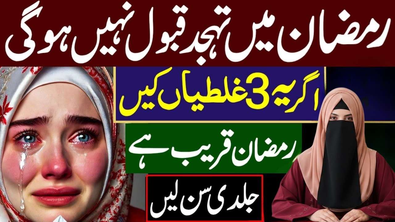 Ramzan Mein Tahajjud Qabool Nhi Hogi Agar 3 Galtiyan Ki Ramzan Special Bayan Bint E Maryam