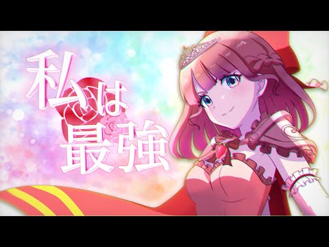 【お姫様が】私は最強歌ってみた【さやひめ】