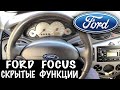 ФОРД ФОКУС ВСЕ СКРЫТЫЕ ФУНКЦИИ Форд Фокус СМОТРИ !!!