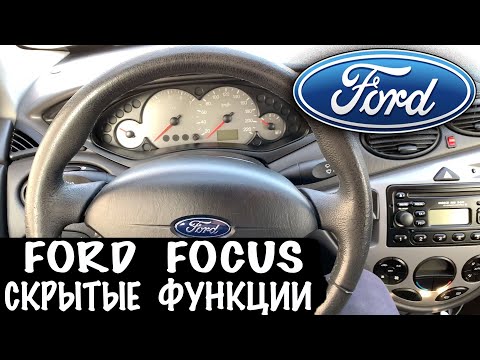 ФОРД ФОКУС ВСЕ СКРЫТЫЕ ФУНКЦИИ Форд Фокус СМОТРИ !!!