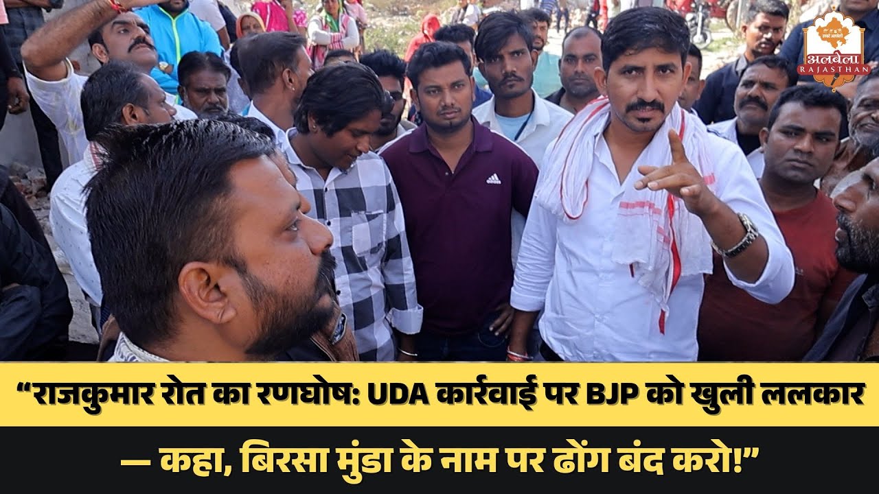 “राजकुमार रोत का रणघोष: UDA कार्रवाई पर BJP को खुली ललकार —कहा, बिरसा मुंडा के नाम पर ढोंग बंद करो!”