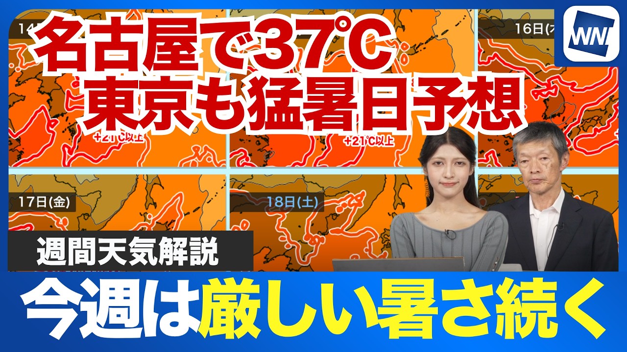 【週間天気予報】今週は厳しい暑さ続く　名古屋で37℃東京も猛暑日予想