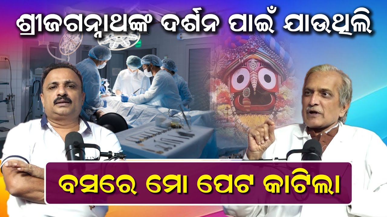 ଶ୍ରୀଜଗନ୍ନାଥଙ୍କ ଦର୍ଶନ ପାଇଁ ଯାଉଥିଲି ; ବସରେ ମୋ ପେଟ କାଟିଲା |Dr Ashok Mohapatra | Manoranjan Mishra |
