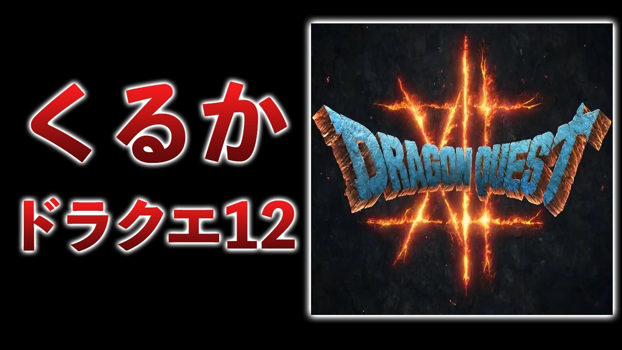 DQ12がドラクエの日に発表？堀井さんが匂わせ…/サンリオが予算100億でゲームブランドやります
