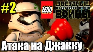 Звездные войны LEGO STAR WARS The Force Awakens PC прохождение часть 2 Атака на Джакку