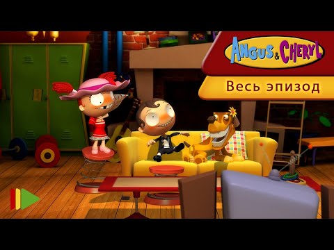 Ангус и Черил - 46 - Прелюдия к вечеринке | Весь эпизод