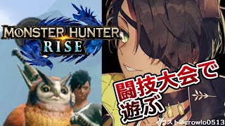 【MONSTER HUNTER　RISE】闘技大会で遊ぶ【ホロスターズ/荒咬オウガ】