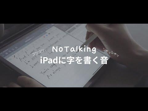 【ASMR/NoTalking】ずっと聞いちゃうiPadに文字を書く音、The sound of writing letters on the iPad【音フェチ】