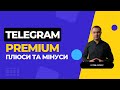 Telegram Premium: Плюси та мінуси підключення | Огляд основних функцій