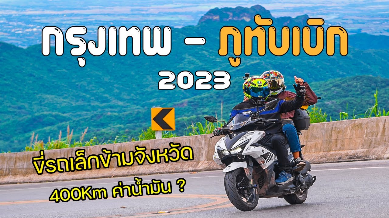EP.105 : Moto Trip ขี่รถเล็กข้ามจังหวัด กรุงเทพฯ - ภูทับเบิก 400Km 8ชั่วโมง สุดมันส์!!! 2.7K