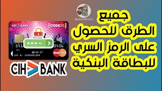 جميع الطرق  للحصول على الرمز السري للبطاقة البنكية Cih bank