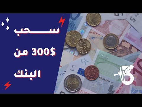 تحدث الانجليزية بطلاقة || اسحب 300 دولار من البنك