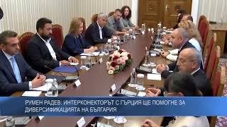 Румен Радев: Интерконекторът с Гърция ще помогне за диверсификацията на България