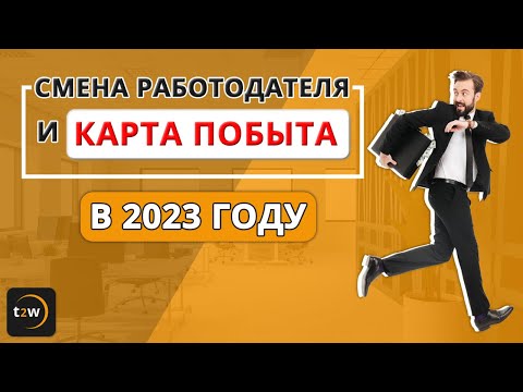 Карта побыту в Польше. Cмена работодателя и карта побыту в 2023 году  –  что важно знать. 2023