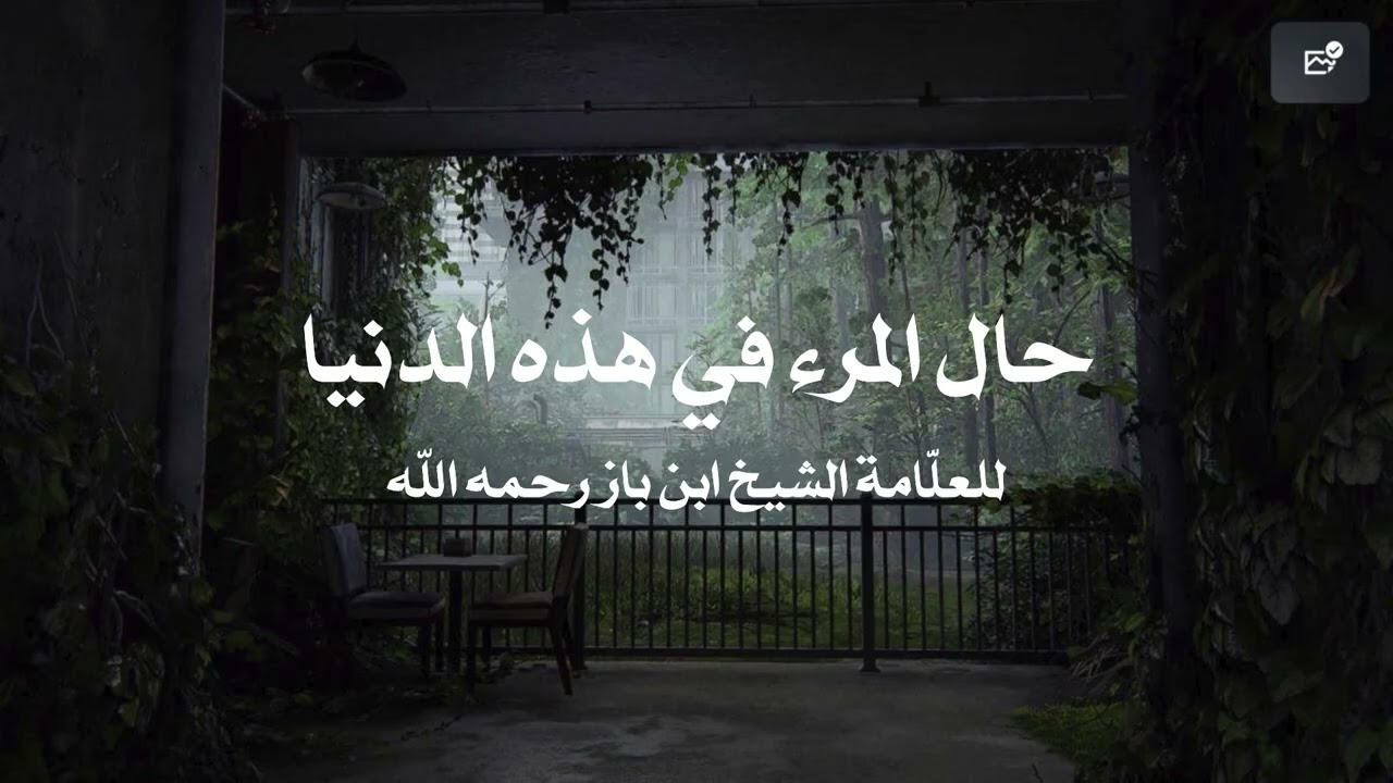 ما الأسباب التي تؤدي إلى زيادة الإيمان ونقصانه - للعلّامة الشيخ عبدالعزيز بن باز رحمه الله 📚